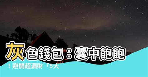 灰色銀包 風水|灰色銀包風水：如何在2024引財運？